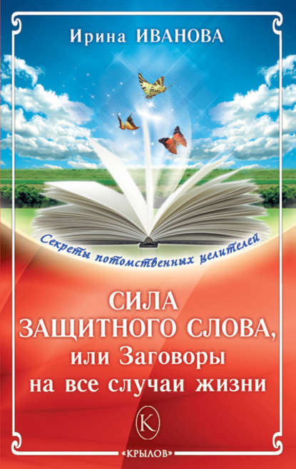 Сила защитного слова, или Заговоры на все случаи жизни - Ирина Иванова