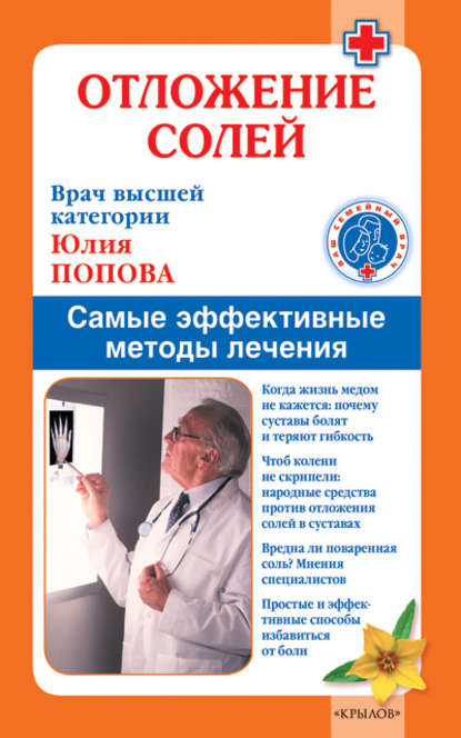 Отложение солей. Самые эффективные методы лечения - Юлия Попова