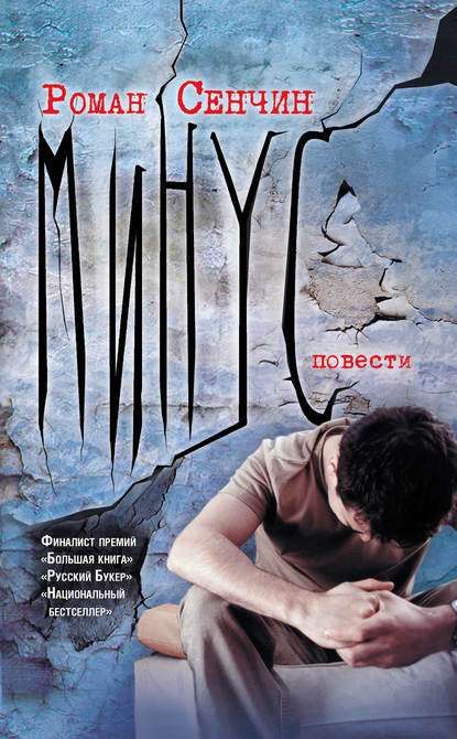 Минус (сборник) - Роман Сенчин