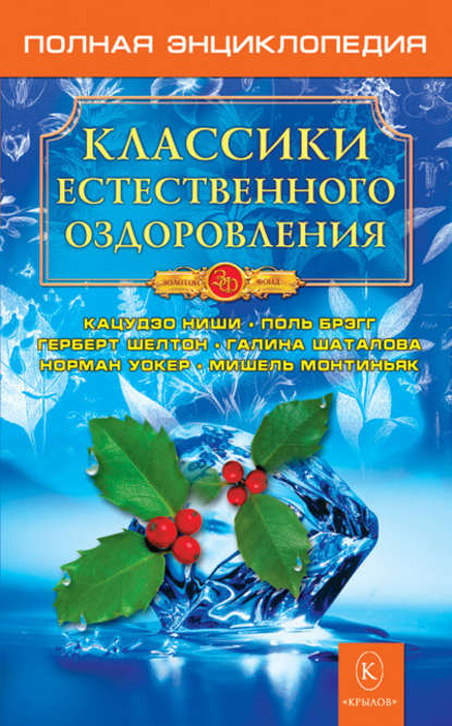 Классики естественного оздоровления. Полная энциклопедия — Группа авторов