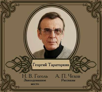 Избранные рассказы читает Георгий Тараторкин - Антон Чехов