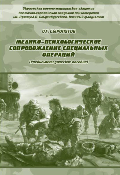 Медико-психологическое сопровождение специальных операций — О. Г. Сыропятов