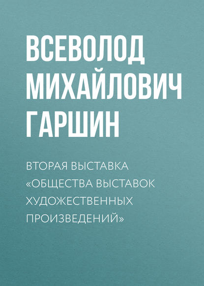 Вторая выставка «Общества выставок художественных произведений» - Всеволод Гаршин