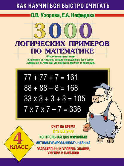 3000 логических примеров по математике. Сложение и вычитание. Сложение, вычитание, умножение и деление без скобок. Сложение, вычитание, умножение и деление со скобками. 4 класс - О. В. Узорова