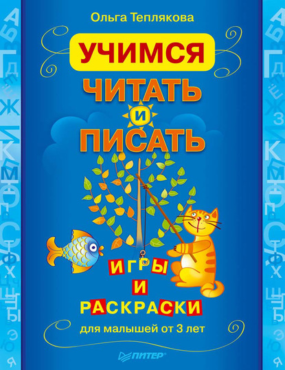 Учимся читать и писать. Игры и раскраски для малышей от 3 лет - Ольга Теплякова