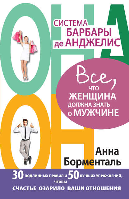 Система Барбары де Анджелис. Все, что женщина должна знать о мужчине. 30 подлинных правил и 50 лучших упражнений, чтобы счастье озарило ваши отношения - Анна Борменталь