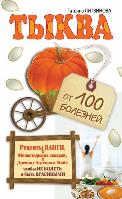 Тыква от 100 болезней - Татьяна Литвинова