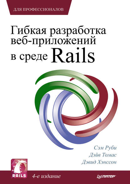 Гибкая разработка веб-приложений в среде Rails - Сэм Руби