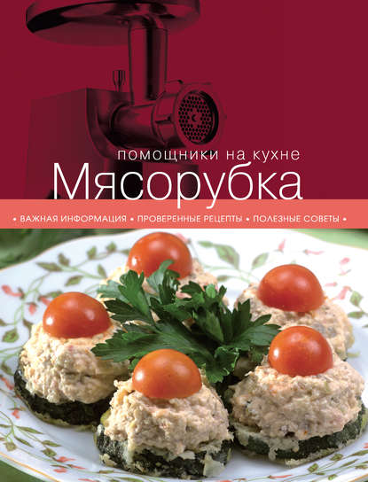 Мясорубка - Группа авторов