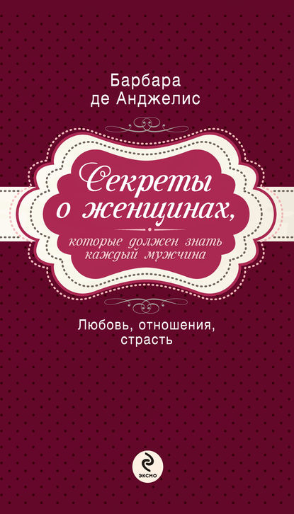 Секреты о женщинах, которые должен знать каждый мужчина - Барбара де Анджелис