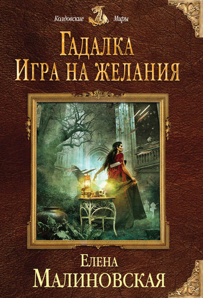 Игра на желания — Елена Михайловна Малиновская