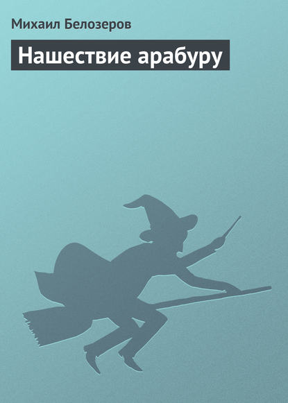 Нашествие арабуру - Михаил Белозёров