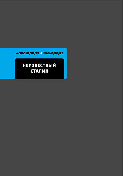 Неизвестный Сталин - Рой Медведев