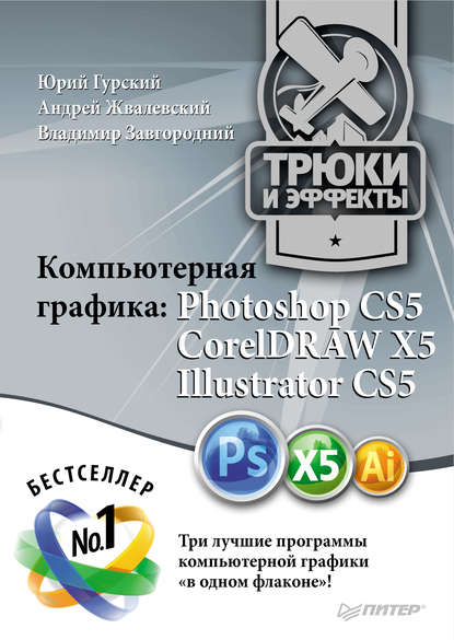 Компьютерная графика. Photoshop CS5, CorelDRAW X5, Illustrator CS5. Трюки и эффекты - Владимир Завгородний