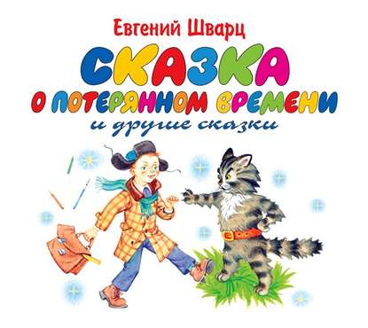 Сказка о потерянном времени. Обыкновенное чудо - Евгений Шварц