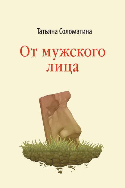 От мужского лица (сборник) — Татьяна Соломатина