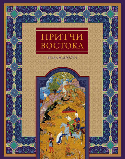 Притчи Востока. Ветка мудрости - Группа авторов