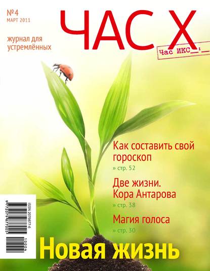 Час X. Журнал для устремленных. №1/2011 - Группа авторов