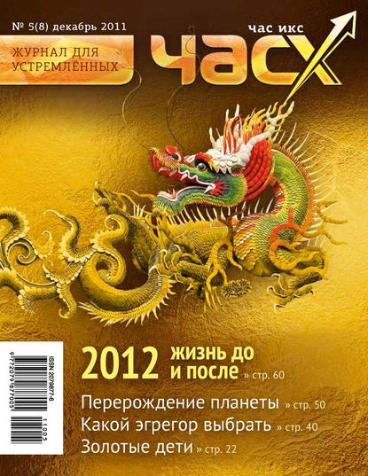 Час X. Журнал для устремленных. №5/2011 - Группа авторов