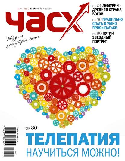 Час X. Журнал для устремленных. №1/2012 - Группа авторов