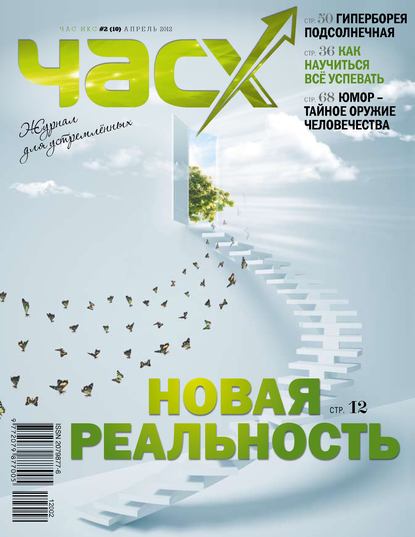 Час X. Журнал для устремленных. №2/2012 - Группа авторов