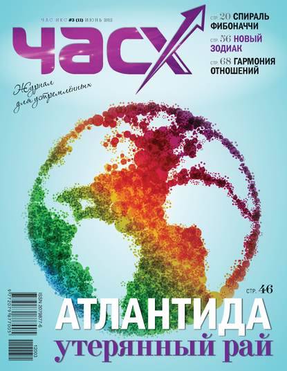 Час X. Журнал для устремленных. №3/2012 - Группа авторов