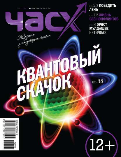 Час X. Журнал для устремленных. №5/2012 - Группа авторов