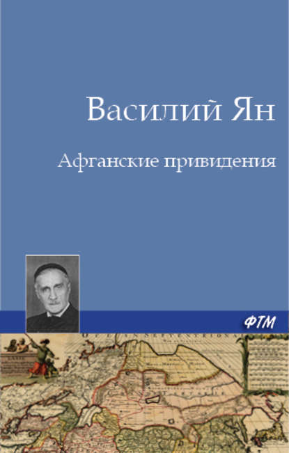 Афганские привидения - Василий Ян