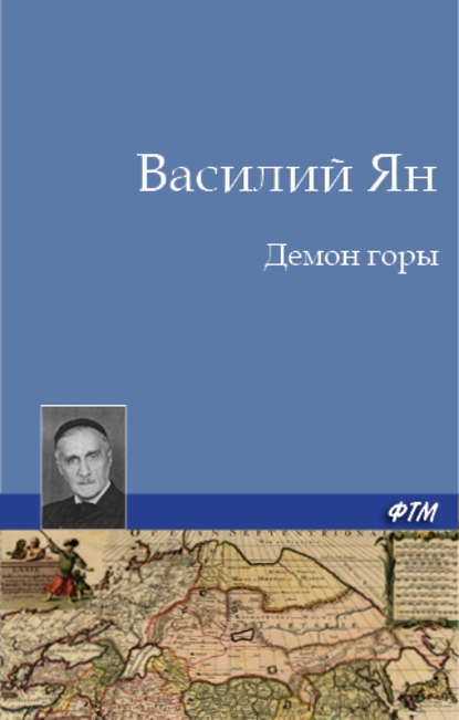 Демон горы - Василий Ян