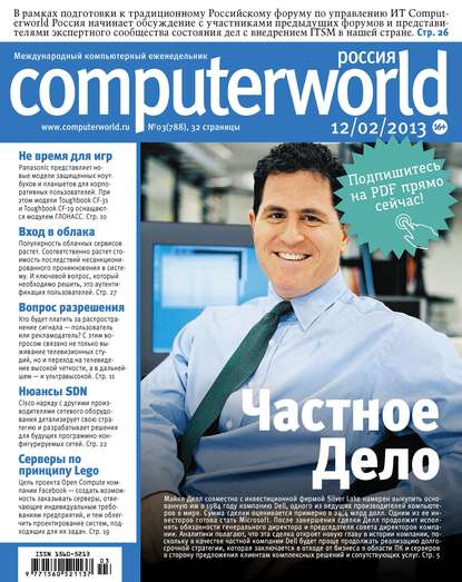 Журнал Computerworld Россия №03/2013 - Открытые системы