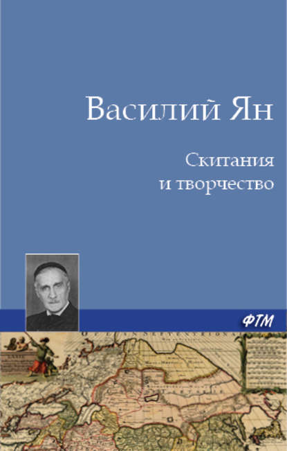 Скитания и творчество - Василий Ян