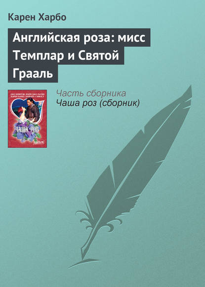 Английская роза: мисс Темплар и Святой Грааль - Карен Харбо