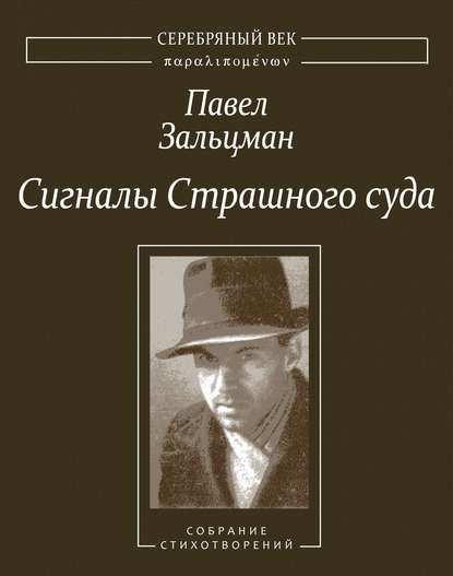 Сигналы Страшного суда. Поэтические произведения — Павел Зальцман