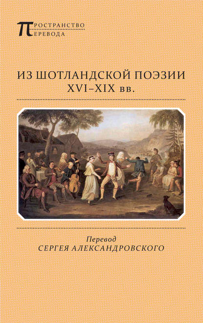 Из шотландской поэзии XVI-XIX вв. (сборник) — Александр Скотт