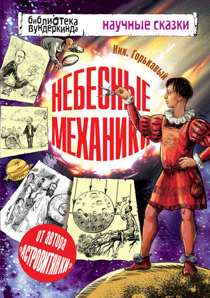 Небесные механики - Ник. Горькавый