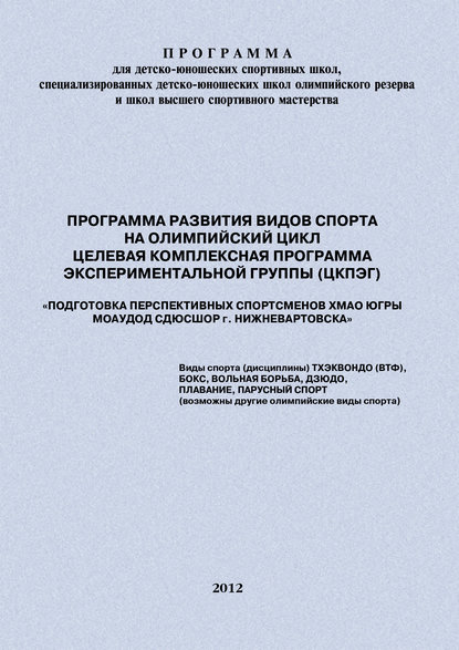 Программа развития видов спорта на олимпийский цикл. Целевая Комплексная Программа экспериментальной группы (ЦКПЭГ) - Евгений Головихин