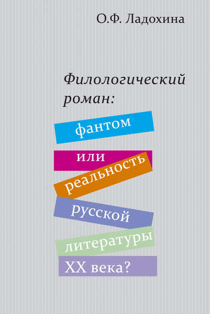 Филологический роман: фантом или реальность русской литературы XX века? - Ольга Ладохина