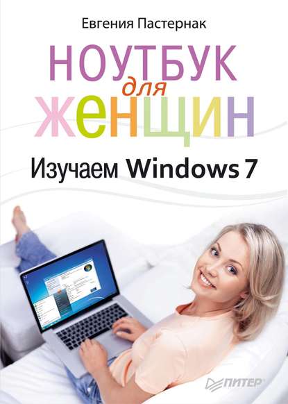 Ноутбук для женщин. Изучаем Windows 7 - Евгения Пастернак