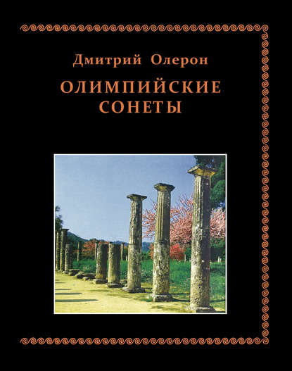 Олимпийские сонеты. Стихотворения - Дмитрий Олерон