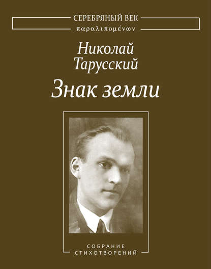 Знак земли. Собрание стихотворений — Николай Тарусский