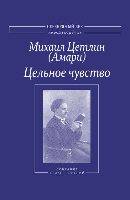 Цельное чувство. Собрание стихотворений — Михаил Цетлин (Амари)