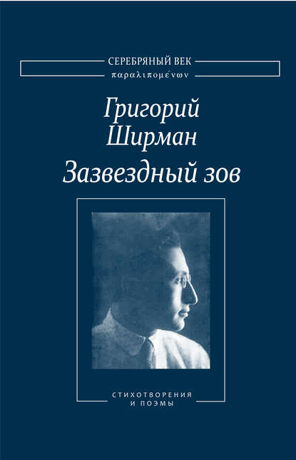 Зазвездный зов. Стихотворения и поэмы - Григорий Ширман