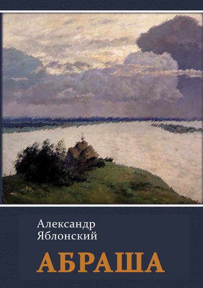 Абраша - Александр Яблонский