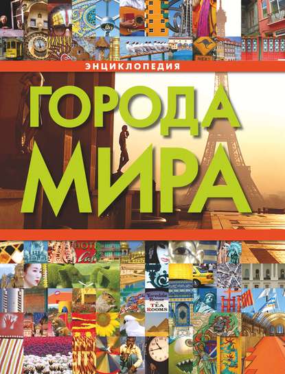 Города мира - Коллектив авторов