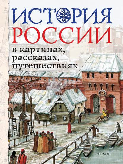 История России в картинах, рассказах, путешествиях - Л. П. Борзова