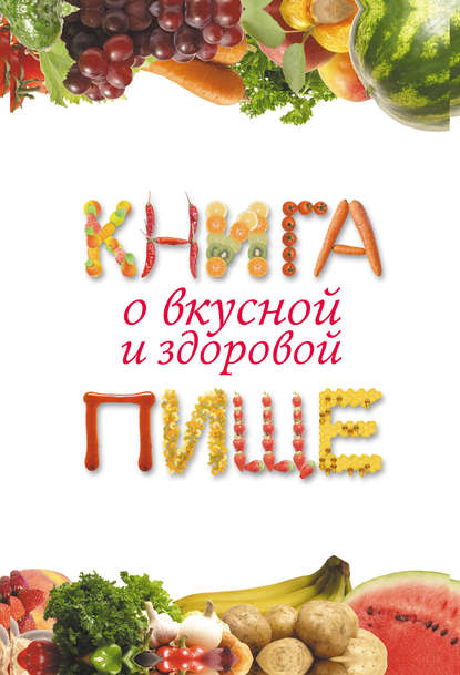 Книга о вкусной и здоровой пище - Екатерина Геннадьевна Капранова