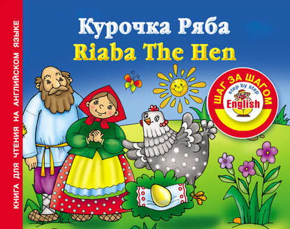 Курочка Ряба / Riaba The Hen. Книга для чтения на английском языке - Группа авторов