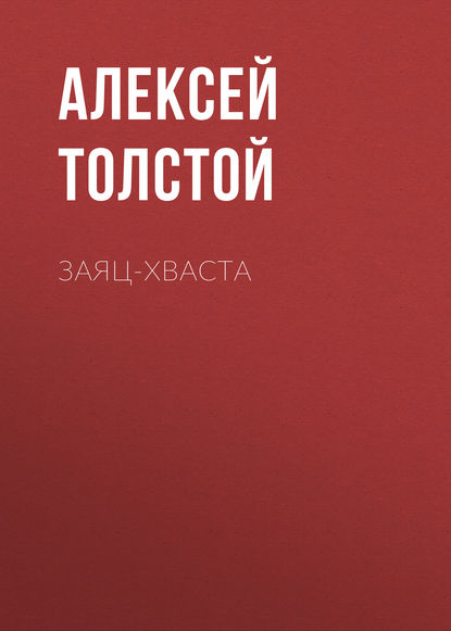 Заяц-хваста — Алексей Толстой