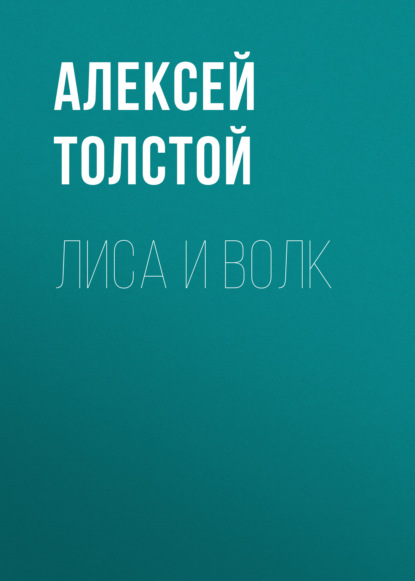 Лиса и волк — Алексей Толстой