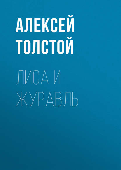 Лиса и журавль — Алексей Толстой